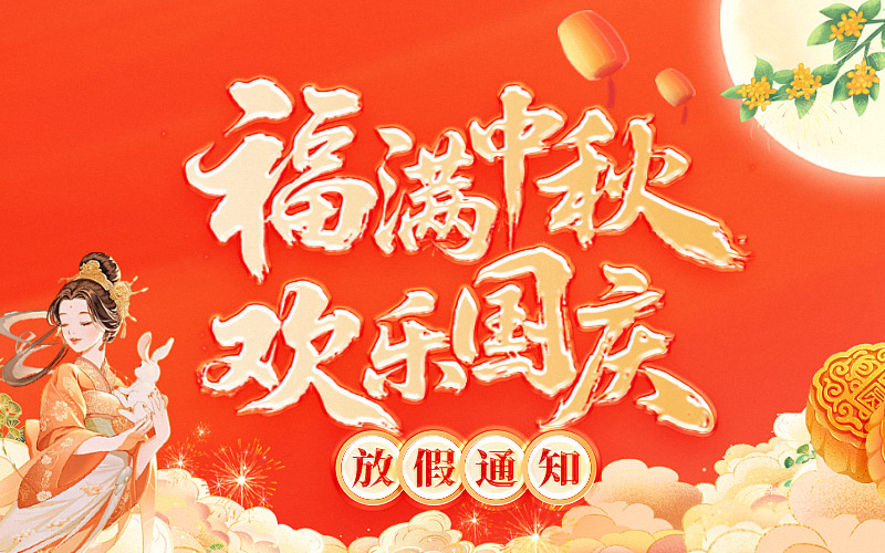 2025汕頭盛大國慶中秋放假通知